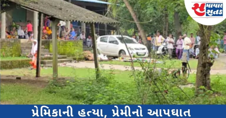 વ્યારાના પાનવાડીમાં પ્રેમ સંબંધમાં પ્રેમિકાની હત્યા બાદ પ્રેમીનો આપઘાત