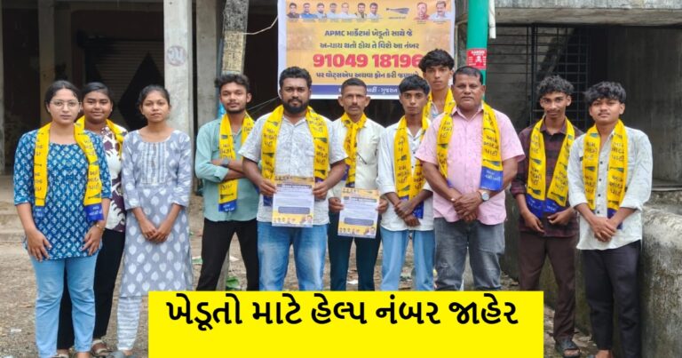 તાપીના ખેડૂતો માટે આમ આદમી પાર્ટીએ હેલ્પ લાઇન નંબર જાહેર કર્યો