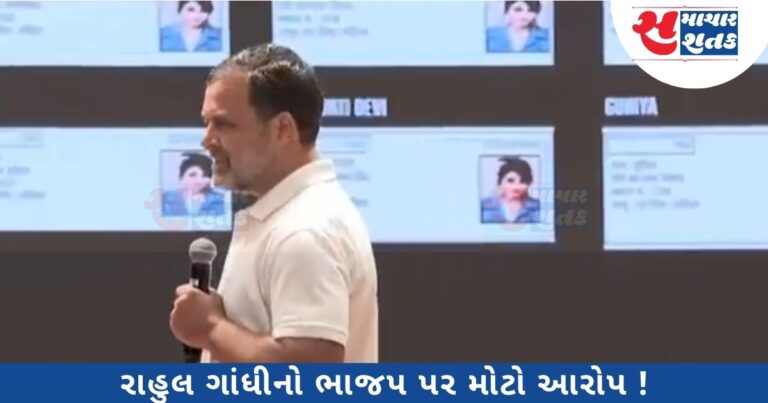 બિહારમાં મતદાન પહેલા રાહુલ ગાંધીએ વોટ ચોરીનો લગાવ્યો આરોપ