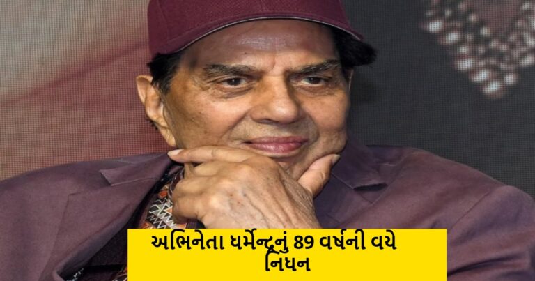 બોલિવૂડના પીઢ અભિનેતા ધર્મેન્દ્રનું 89 વર્ષની વયે નિધન
