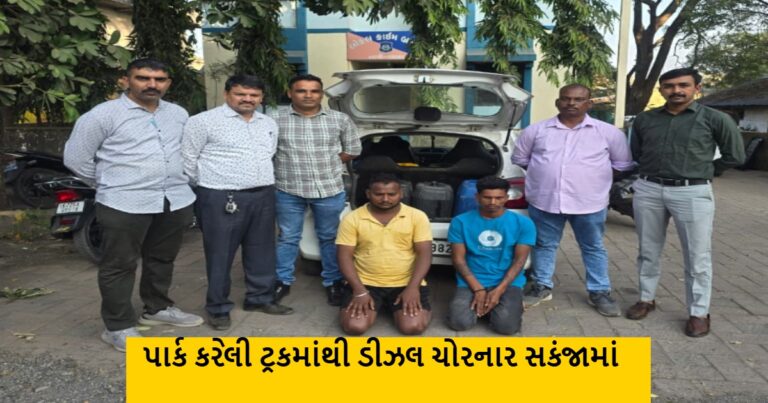 તાપી: રામદેવ હોટલ પર પાર્ક કરેલી ટ્રકમાંથી ડીઝલ ચોરનાર ઝડપાયા