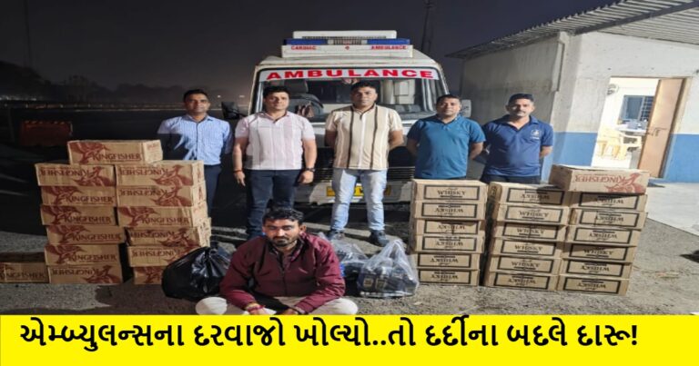 તાપી LCB પોલીસે એમ્બ્યુલન્સમાં વિદેશી દારૂની હેરાફેરી ઝડપી