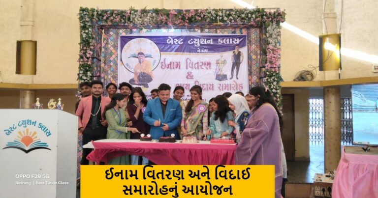 નેત્રંગમાં બેસ્ટ ટ્યુશન ક્લાસિસ દ્વારા ઇનામ વિતરણ અને વિદાઈ સમારોહનું આયોજન