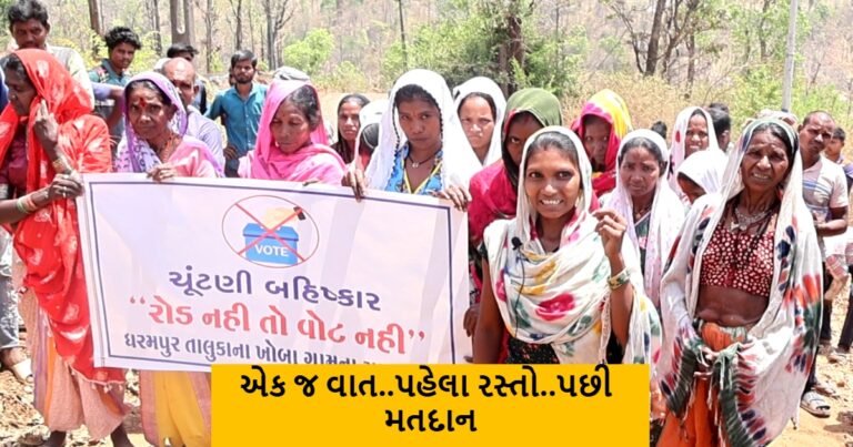 ખોબા ગામે રસ્તો ન બનતા ગામ લોકો ચૂંટણીમાં મતદાન નહી કરે.!