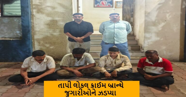 વ્યારાના આઈરીઝ પ્લાઝા કોમ્પલેક્ષના પાછળના ભાગે કેનાલ રોડ પર રમતા હતા જુગાર
