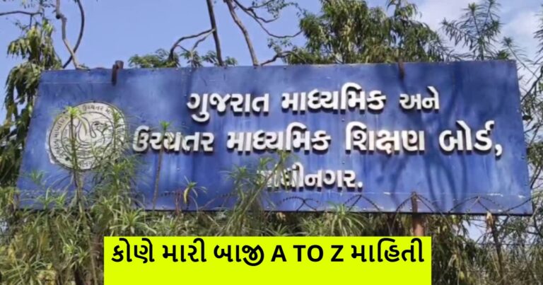 ધોરણ 10નું 83.86 ટકા પરિણામ જાહેર, કોણે મારી બાજી ?