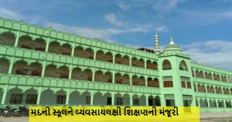 નસવાડી તાલુકાની એકમાત્ર મદની સ્કૂલને વ્યવસાયલક્ષી શિક્ષણની મંજૂરી