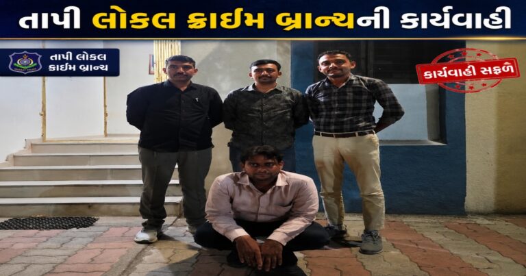 સોનગઢ પોલીસ સ્ટેશનમાં સાયબર ફ્રોડનો ગુનો આચરી ફરાર ભેજાબાજ ઝડપાયો