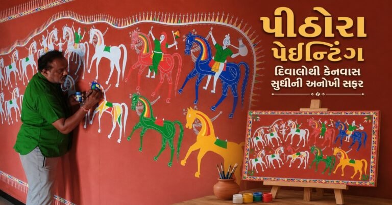 પીઠોરા પેઇન્ટિંગ: દિવાલોથી કેનવાસ સુધીની અનોખી સફર