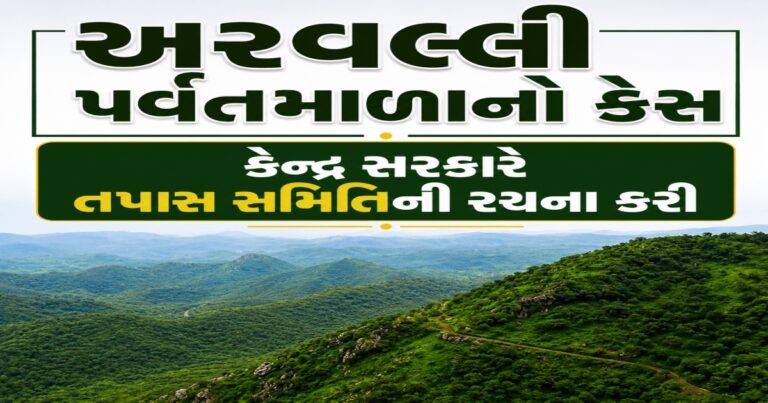 અરવલ્લી પર્વતમાળાની નવી વ્યાખ્યા અંગે સુપ્રીમ કોર્ટનું કડક વલણ !