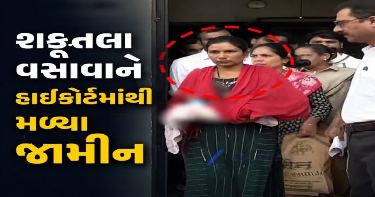 સરકારે માનવીય અભિગમ દાખવી શકુંતલા વસાવાને જામીન આપ્યા
