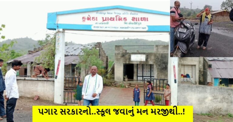 કુમેઠા પ્રાથમિક શાળાના શિક્ષક બપોરના 12 વાગે શાળા ખોલે છે અને 3 વાગે બંધ કરે છે..!
