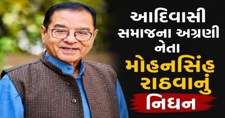 આદિવાસી સમાજના અગ્રણી નેતા મોહનસિંહ રાઠવાનું 82 વયે નિધન