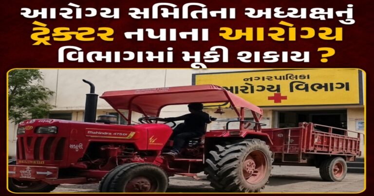 સોનગઢ આરોગ્ય સમિતિના અધ્યક્ષના નામનું ટ્રેક્ટર નપાના આરોગ્ય વિભાગમાં કોન્ટ્રાક્ટ પર મૂકી શકાય ?