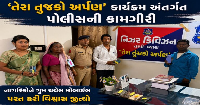 નિઝર ડિવિઝન પોલીસ દ્વારા પૈસા,ઘરેણાં જેવી વિવિધ વસ્તૂઓ મૂળ માલિકને પરત કરાઈ