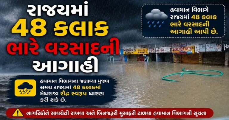 દક્ષિણ ગુજરાતમાં ભારે વરસાદની આગાહી, આગામી 48 કલાક ભારે