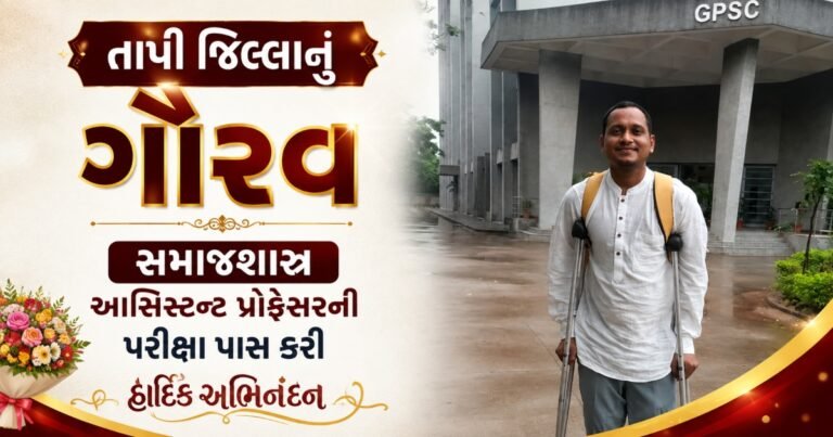 ઉકાઈ તાલુકાના સીંગપુરના પંકજ ગામીતે GPSCમાં સફળતા મેળવી