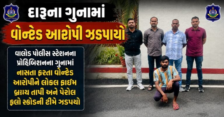 તાપી પ્રોહિબિશનના ગુનામાં નાસતા ફરતા વોન્ટેડ આરોપીની ધરપકડ