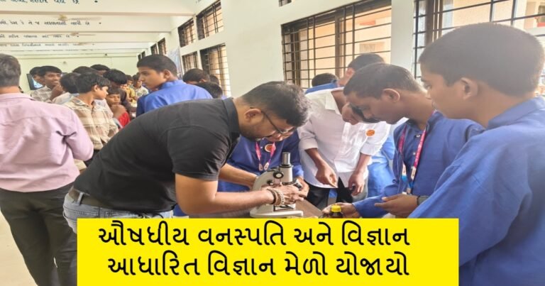 ગારખડી ખાતે ઔષધીય વનસ્પતિ અને વિજ્ઞાન આધારિત વિજ્ઞાન મેળો યોજાયો